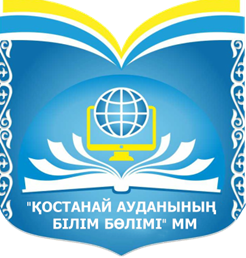 ГУ «Отдел образования Костанайского района»